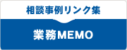 相談事例リンク集｜業務MEMO