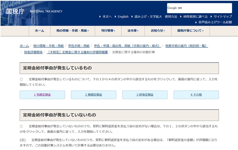 リンク先の国税庁「定期金に関する権利の自動計算」のページの画面